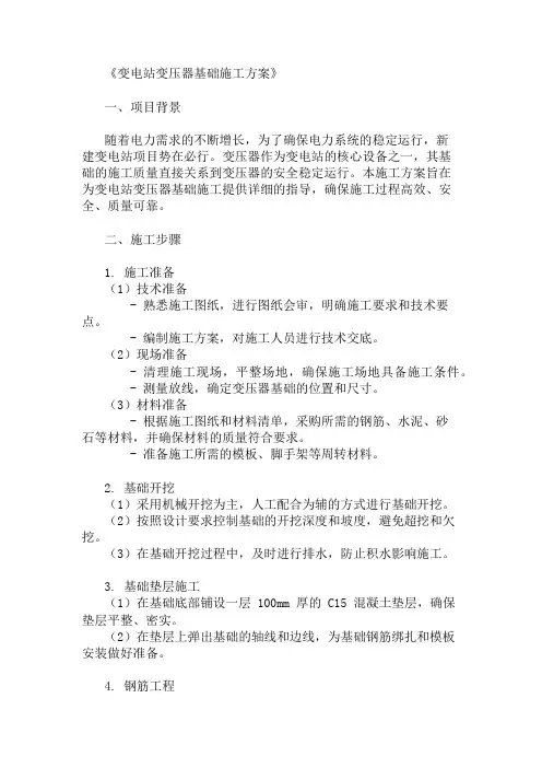 变电站变压器基础施工方案两篇