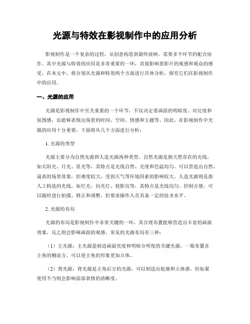 光源与特效在影视制作中的应用分析