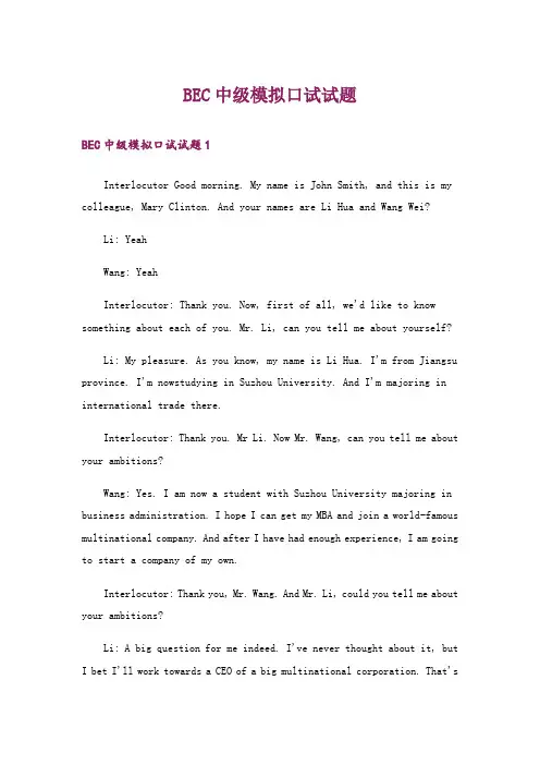 BEC中级模拟口试试题