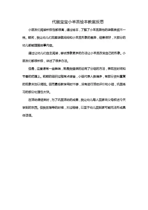 代鼠宝宝小羊羔绘本教案反思