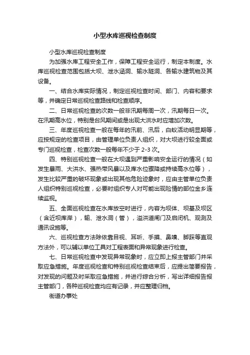 小型水库巡视检查制度
