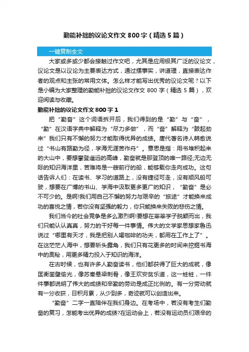 勤能补拙的议论文作文800字（精选5篇）