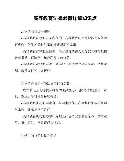 高等教育法律必背详细知识点