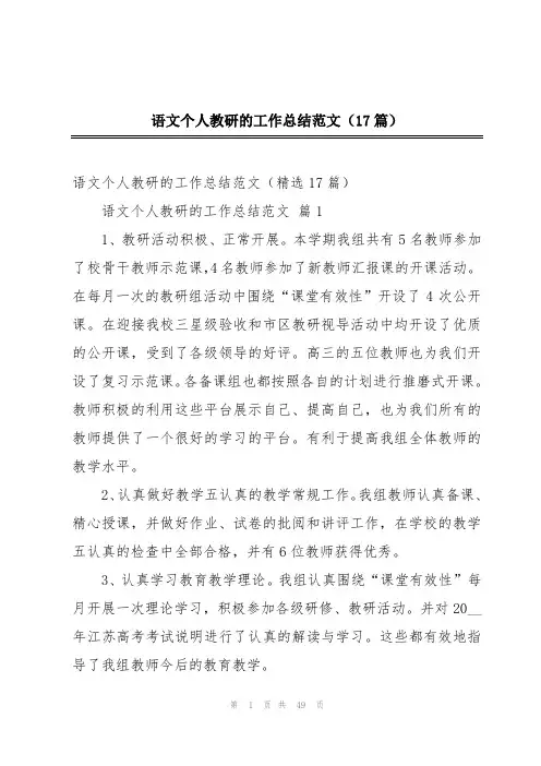 语文个人教研的工作总结范文(17篇)