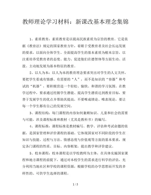 教师理论学习材料：新课改基本理念集锦