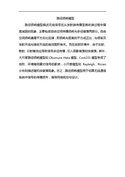 路径损耗模型