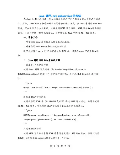 java 调用.net webservice的方法