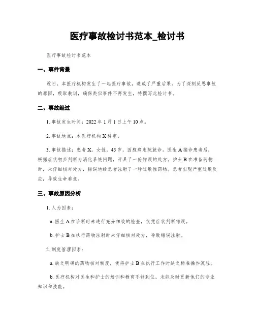 医疗事故检讨书范本_检讨书