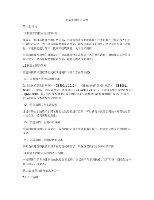 抗震加固技术规程