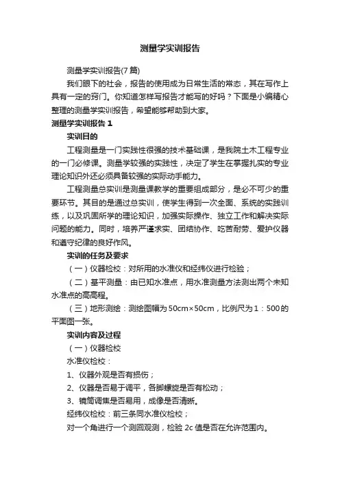 测量学实训报告（7篇）