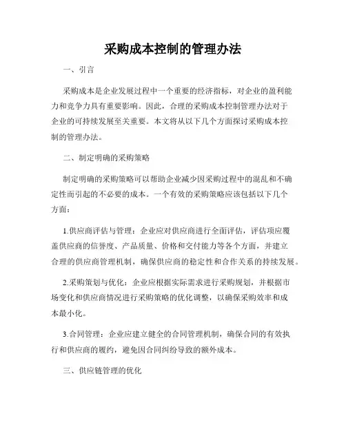 采购成本控制的管理办法