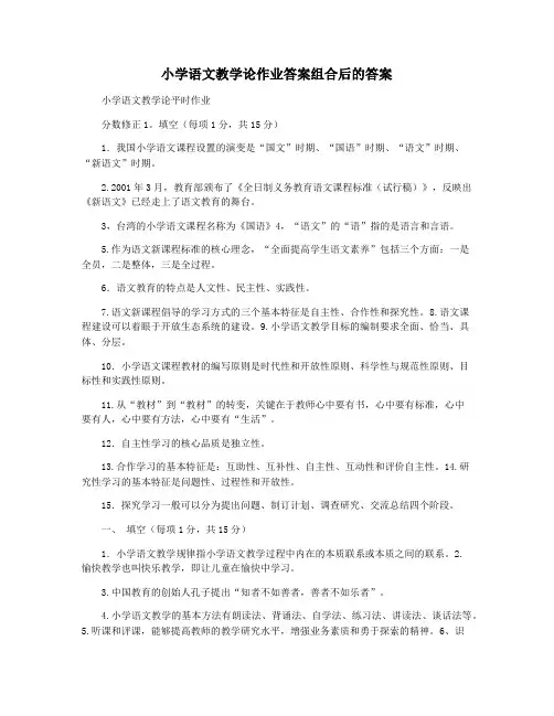 小学语文教学论作业答案组合后的答案