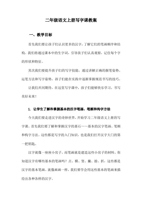 二年级语文上册写字课教案