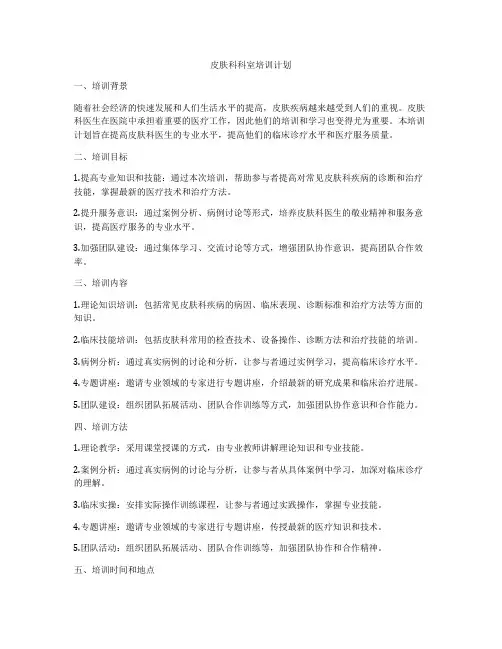 皮肤科科室培训计划