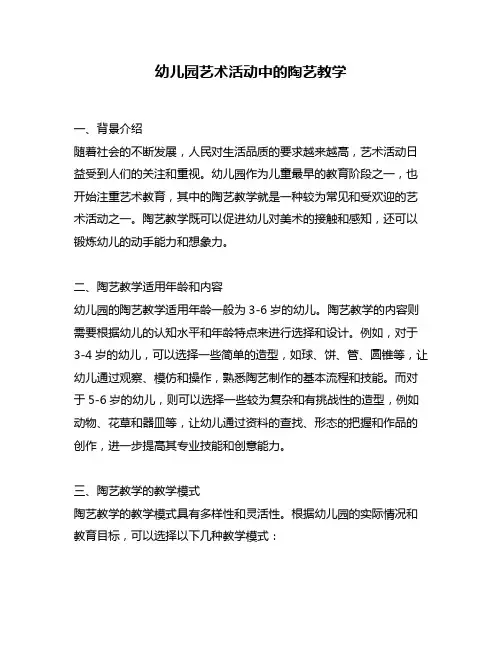 幼儿园艺术活动中的陶艺教学