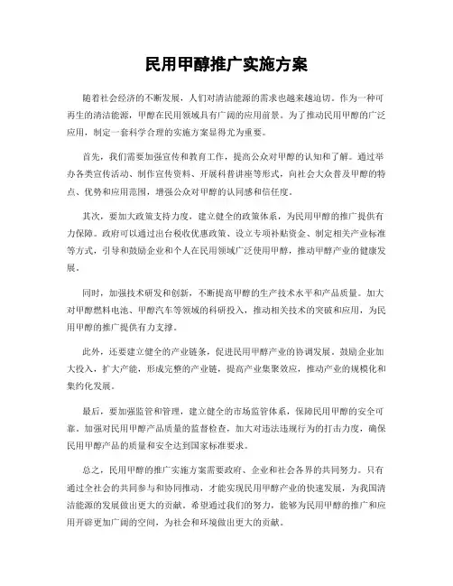 民用甲醇推广实施方案