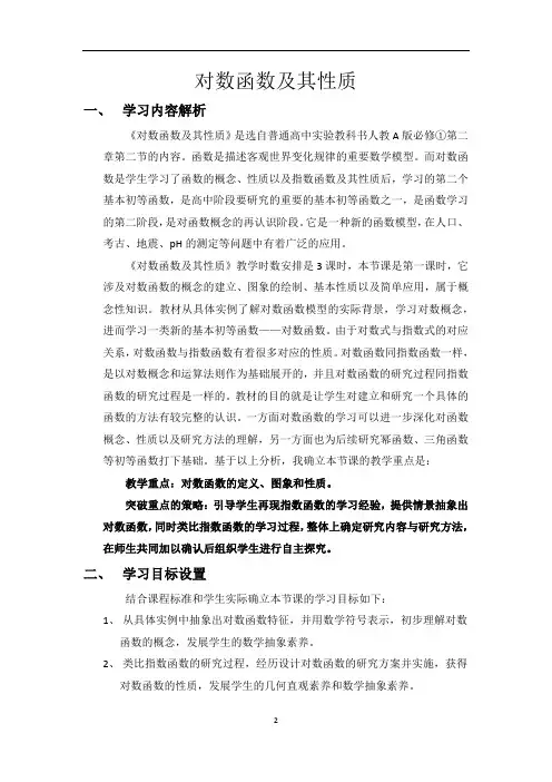 对数函数及其性质