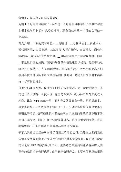 营销实习报告范文汇总6篇