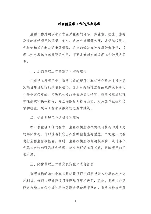 对当前监理工作的几点思考