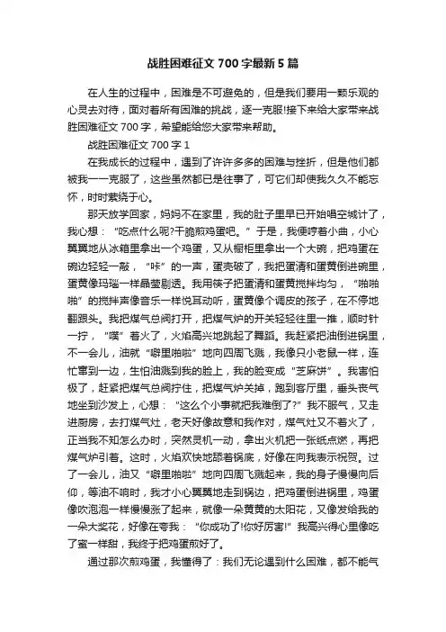 战胜困难征文700字最新5篇