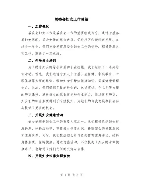 居委会妇女工作总结