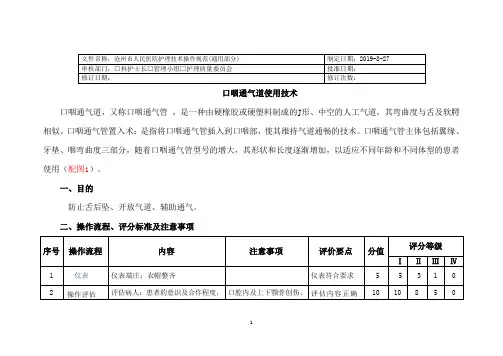 口咽通气道使用技术