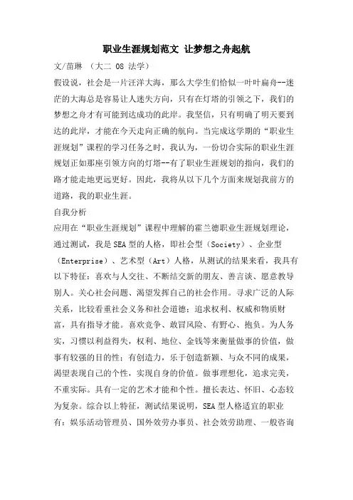 职业生涯规划范文让梦想之舟起航