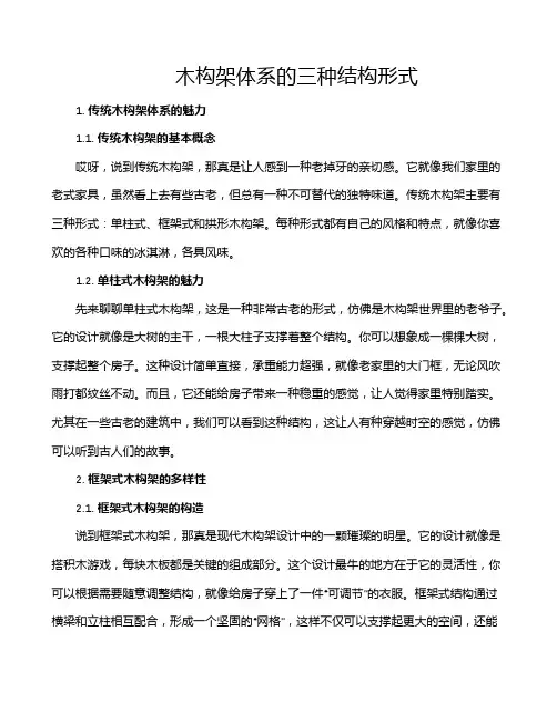 木构架体系的三种结构形式