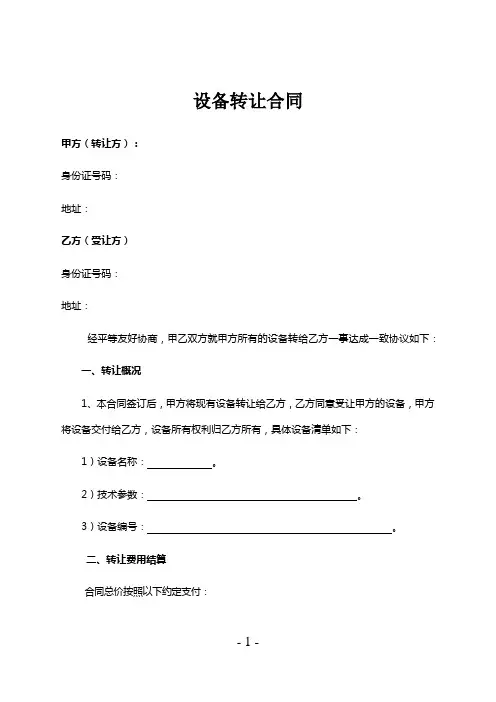 设备转让合同(出售)律师拟定版本