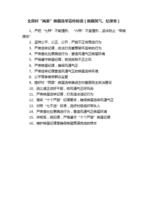 全县村“两委”换届选举宣传标语（换届风气、纪律类）