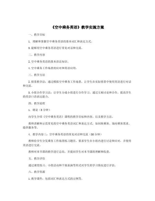 《空中乘务英语》教学实施方案