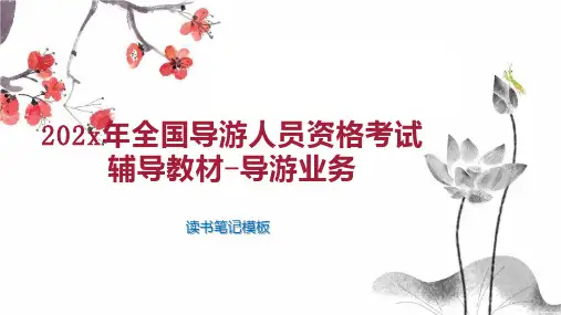 《202x年全国导游人员资格考试辅导教材 导游业务》读书笔记模板