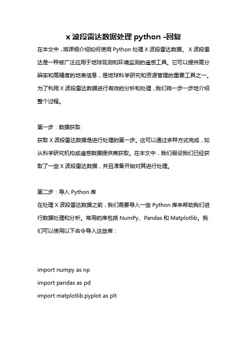 x波段雷达数据处理python -回复