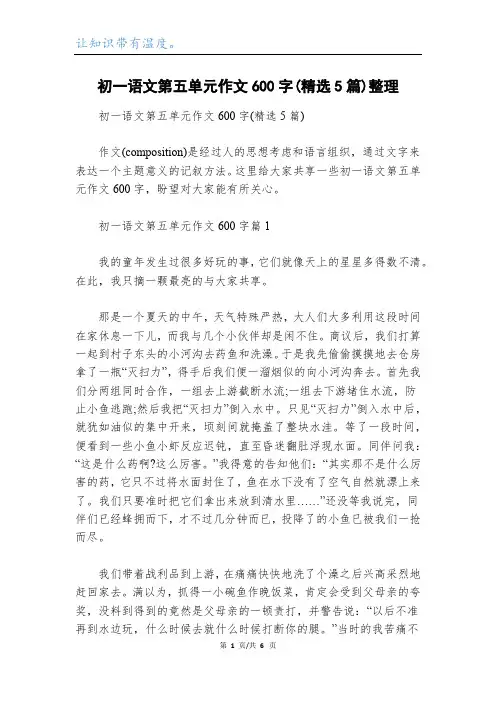 初一语文第五单元作文600字(精选5篇)整理