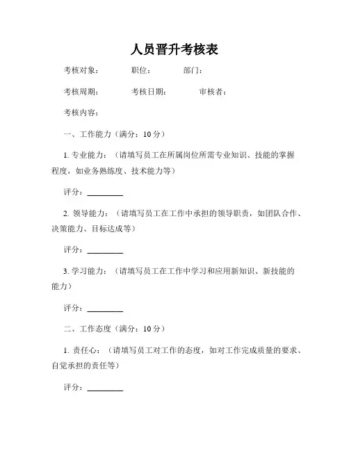 人员晋升考核表