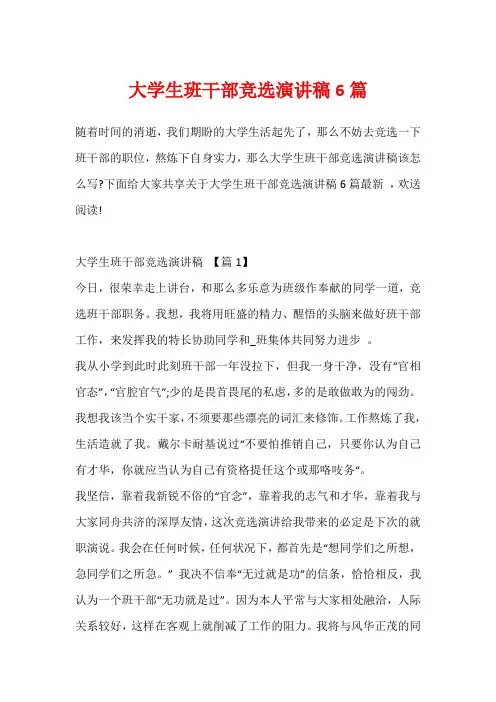 大学生班干部竞选演讲稿6篇