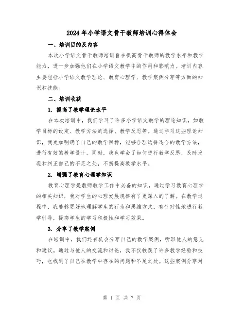 2024年小学语文骨干教师培训心得体会(3篇)