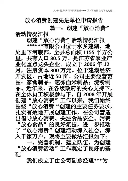 放心消费创建先进单位申请报告