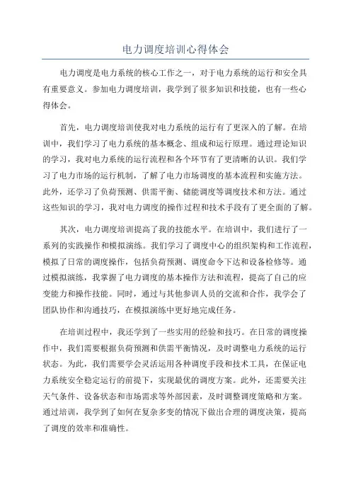 电力调度培训心得体会