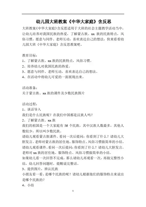 幼儿园大班教案《中华大家庭》含反思