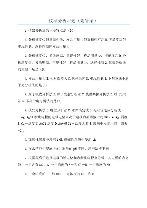 仪器分析习题(附答案)
