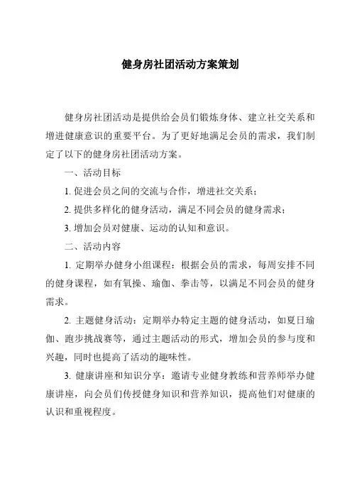 健身房社团活动方案策划