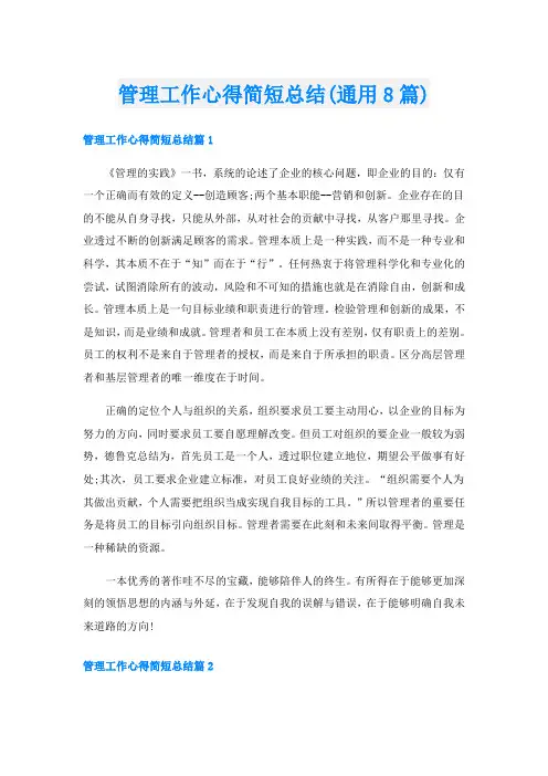 管理工作心得简短总结(通用8篇)