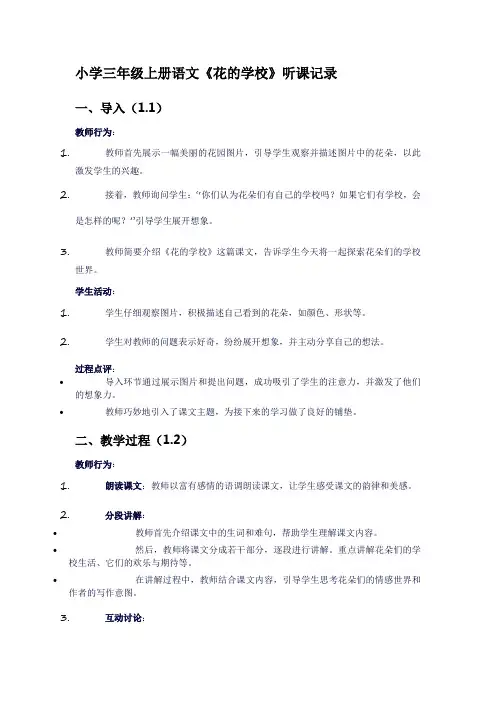 小学三年级上册语文《花的学校》听课记录