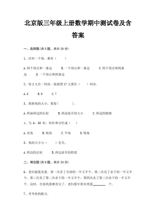 北京版三年级上册数学期中测试卷及含答案