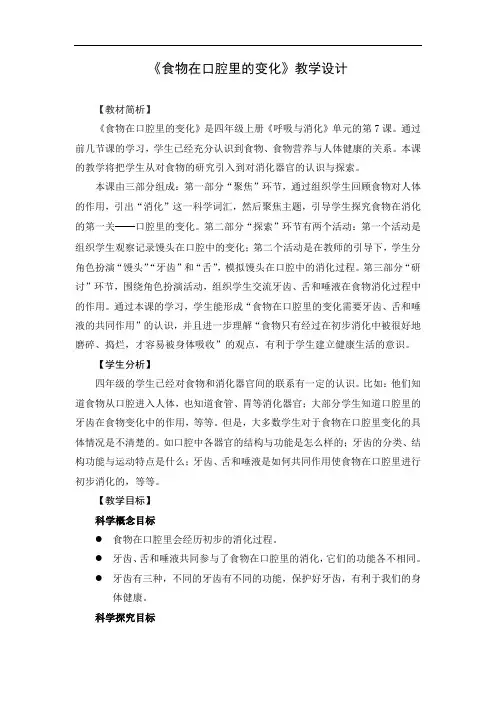 教科版四年级科学上册《2.7 食物在口腔里的变化》教案