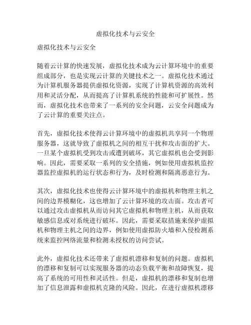 虚拟化技术与云安全