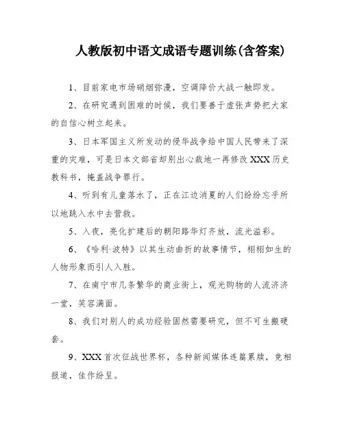 人教版初中语文成语专题训练(含答案)