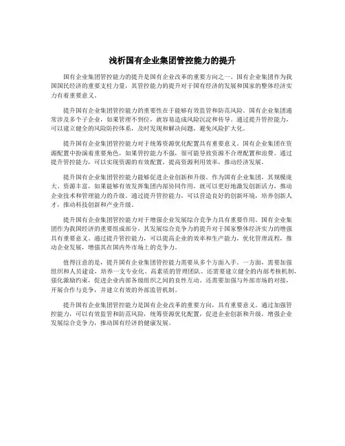浅析国有企业集团管控能力的提升