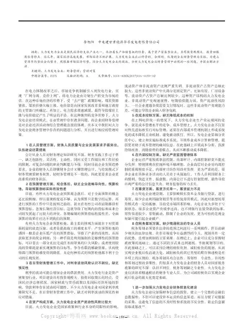 试析火力发电企业财务管理中存在的问题及管理对策